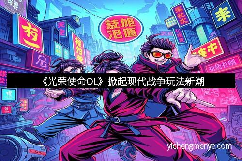 《光荣使命OL》掀起现代战争玩法新潮