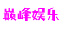 巅峰娱乐 - 更专业的游戏新闻网站